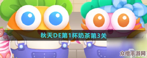 《保卫萝卜4》秋日奶茶挑战：解锁第三关独特策略，轻松通关全攻略