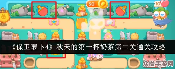 《保卫萝卜4》秋日奶茶挑战：解锁第三关独特策略，轻松通关全攻略