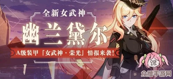 崩坏3：揭秘A级装甲女武神'荣光'，全面解析其战力特性与战术运用策略