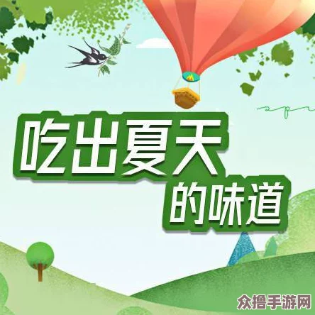 天天看天天爽，畅享生活乐趣与健康饮食的完美结合