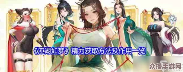 《江湖如梦》全方位攻略：解锁高效精力获取途径与实战效果深度剖析