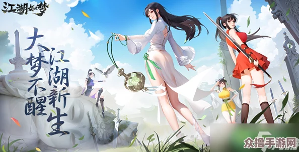 探秘江湖如梦：高效体力恢复策略与日常获取途径大全