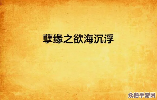专属(双＼／产＼／骨科年下)纤仟：沉沦欲海，谁主沉浮？一场禁忌之恋的角力游戏