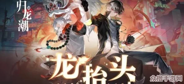 全面掌握归龙潮：高效解锁好感道具的独门秘籍与获取途径