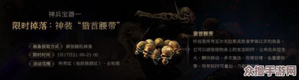 流放之路：揭秘猎首腰带稀有掉落地点与高效获取策略