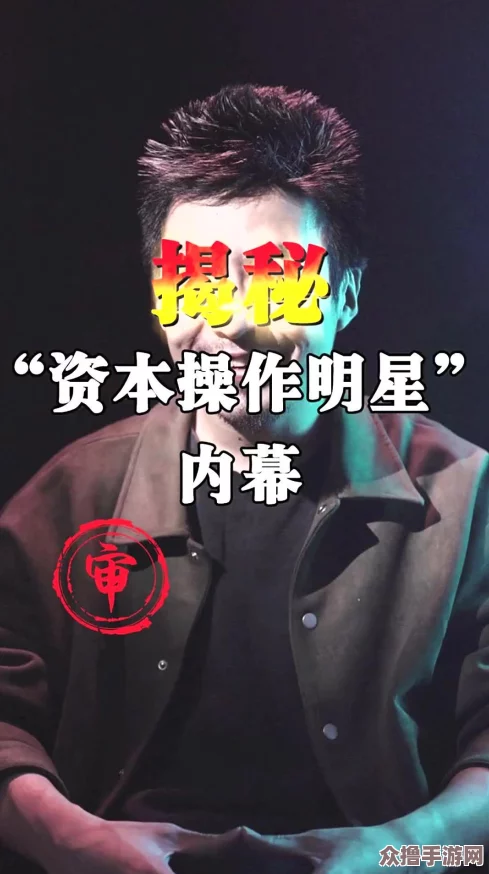暴黑料网：揭开娱乐圈背后的真相与不为人知的秘密