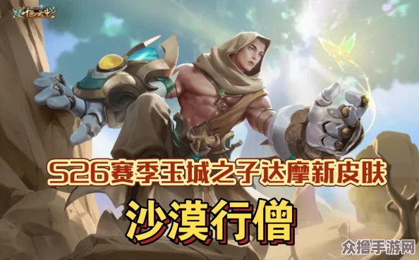 王者荣耀达摩沙漠行者新装震撼曝光：探索无垠沙海，上线日期独家预告！