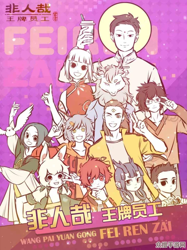 非人哉精英团宠，王牌员工惊喜登场倒计时：解锁趣味职场新篇章！