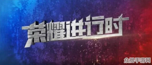 深度对比：'冠军之怒'与'荣耀之光'，哪一款更能激发你的竞技之魂？