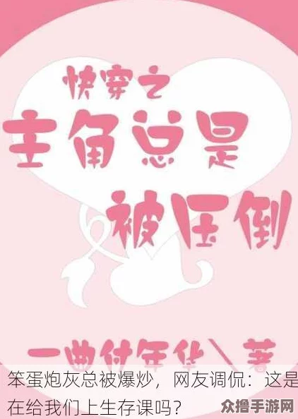 笨蛋炮灰总被爆炒翻车了，网友：真是一场精彩的笑话大赏