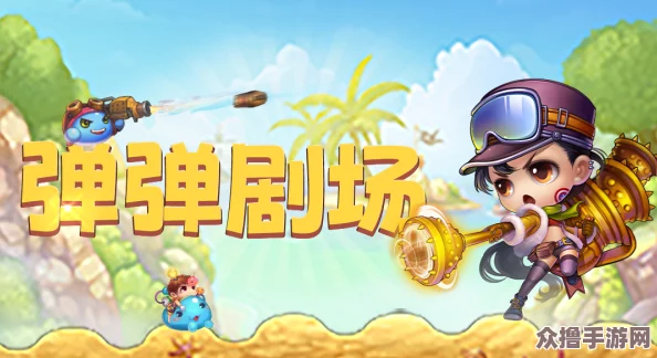 《弹弹堂大冒险》顶尖武器评测：解锁最强火力，揭秘战场制胜神器！