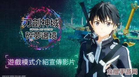 探索刀剑神域：碎梦边境的沉浸式游戏模式与独特挑战领域概览