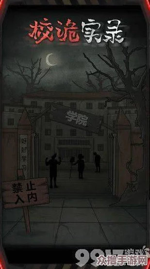 穿越谜境校园：第四章诡秘异闻全攻略，图文并茂揭秘诡异篇章