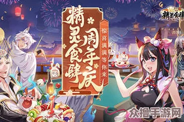 精灵食肆璀璨周年庆典，惊喜盛宴满载而归，邀您共襄盛举！