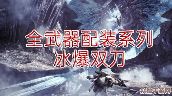 《怪物猎人：冰原》中顶尖双刀流派大比拼，哪一款武器主宰战场锋芒毕露？