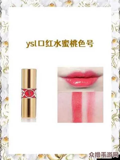 ysl口红水蜜桃色号60601网友热评:轻盈透亮,完美衬托夏日妆容的必备单品 ysl口红水蜜桃色号60601网友热评:轻盈透亮,完美衬托夏日妆容的必备单品