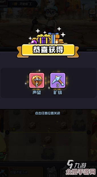 探索《开心小矿工》预约全攻略:多渠道解锁,立即获取专属预约地址 探索《开心小矿工》预约全攻略:多渠道解锁,立即获取专属预约地址