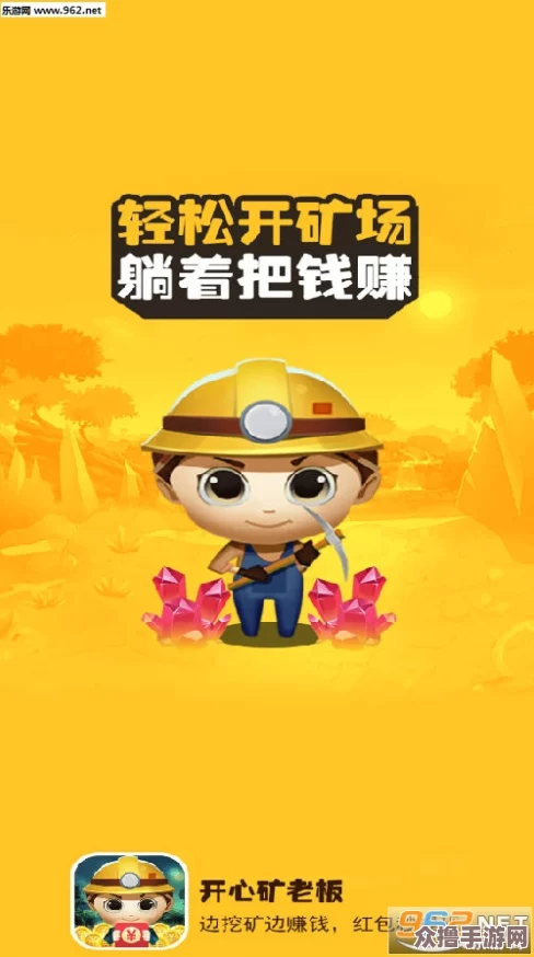 探索《开心小矿工》预约全攻略:多渠道解锁,立即获取专属预约地址 探索《开心小矿工》预约全攻略:多渠道解锁,立即获取专属预约地址