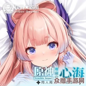 珊瑚宫心海开襟抱枕的设计特点:时尚家居装饰与舒适体验的完美结合 珊瑚宫心海开襟抱枕的设计特点:时尚家居装饰与舒适体验的完美结合