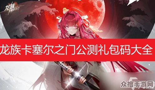 解锁龙族卡塞尔之门:独家兑换码获取与使用指南全攻略 解锁龙族卡塞尔之门:独家兑换码获取与使用指南全攻略