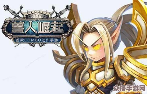 征服《兽人崛起》竞技场，赢战策略尽在掌握——找我共赴荣耀巅峰！