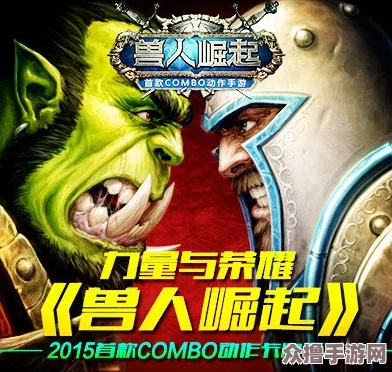 征服《兽人崛起》竞技场，赢战策略尽在掌握——找我共赴荣耀巅峰！
