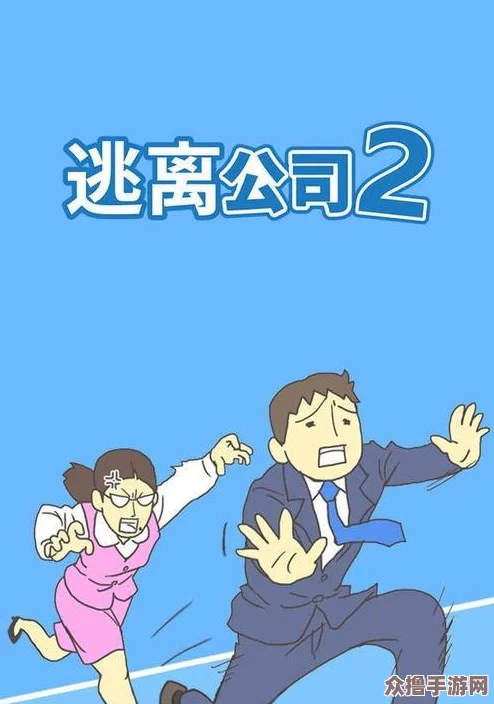 《逃离公司3：前五关智胜秘籍，解锁难关新策略》破局前行攻略集