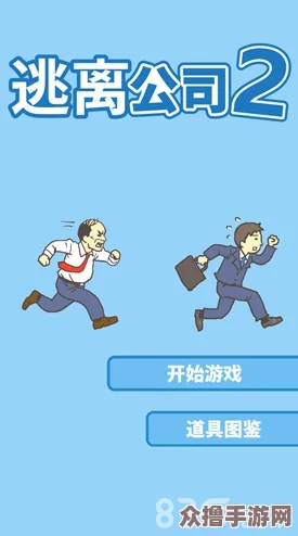 《逃离公司3：前五关智胜秘籍，解锁难关新策略》破局前行攻略集