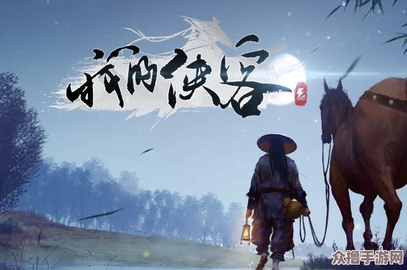 《我的侠客》游戏中寻觅阿良踪迹，全面探索丰富多彩的侠义世界