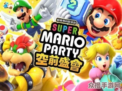 超级马力欧派对：空前盛会震撼来袭，全新中文介绍影像精彩亮相