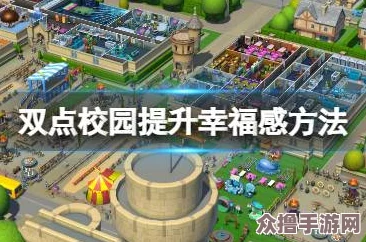 双点校园提升幸福感策略：全面优化环境与活动，打造学子乐园