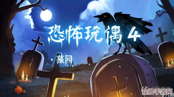 恐怖玩偶4墓园初体验：第一章第一关通关技巧与策略详解
