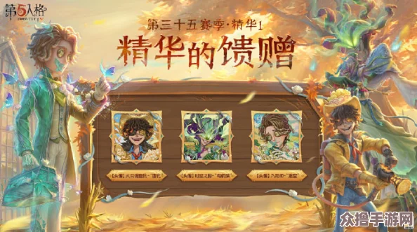 第五人格限定回归：田园秋收节返场皮肤全览与亮点解析预览