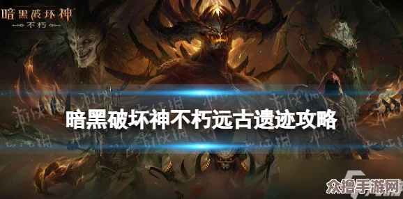 暗黑破坏神不朽游戏探索：追踪远古噩梦的隐秘踪迹与位置