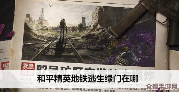 地铁逃生游戏内探索：哪个绿门物资最丰富成玩家热议焦点