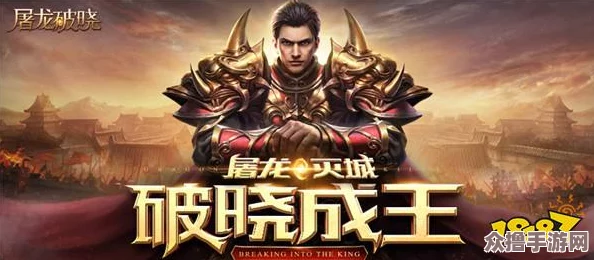 屠龙破晓战力飞跃攻略：高效技巧助你迅速提升游戏实力
