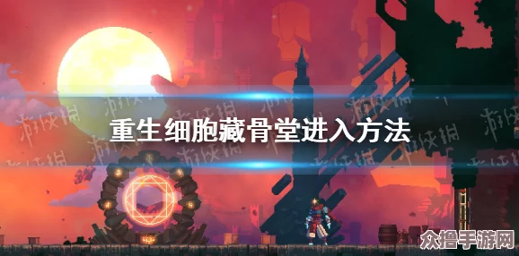 探索重生细胞世界：揭秘藏骨堂神秘入口与通行指南