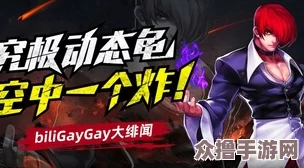 拳皇97高手对决：月牙与辉辉，谁才是实战中的不败王者？