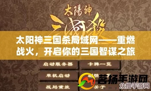 踏青版太阳神三国杀：征服历史战场，尽享战略博弈无限乐趣