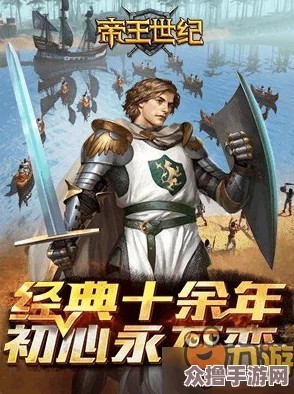 《帝王世纪》公测盛启，重塑帝国时代辉煌，不灭经典今日再现