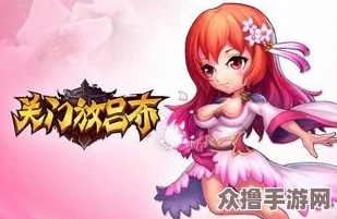 关门放吕布新手指南：从零开始的成长之路与全面策略布局