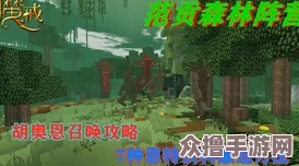 《我的世界》探索：植物王BOSS高效召唤策略与实战打法技巧全攻略