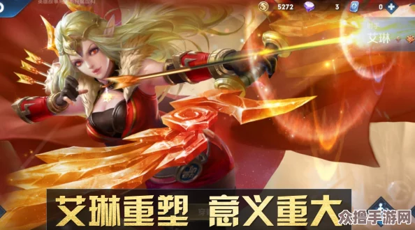 《王者荣耀》英雄艾琳全面重塑：技能调整与形象焕新详解