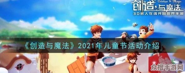 《创造与魔法》2021元旦跨年庆典活动全攻略，精彩纷呈不容错过